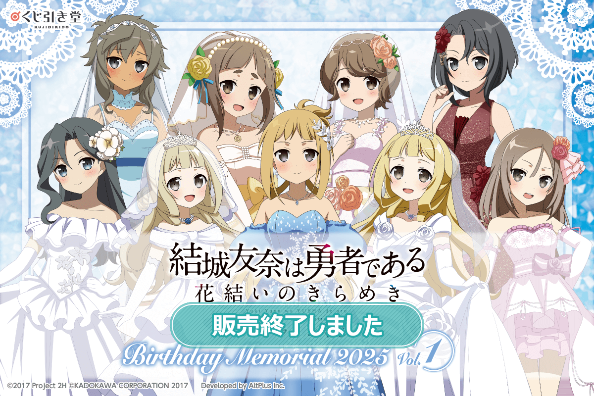 『結城友奈は勇者である 花結いのきらめき』オンラインくじ Birthday Memorial 2025 Vol.1
