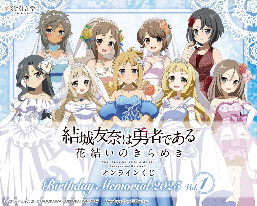 『結城友奈は勇者である 花結いのきらめき』オンラインくじ Birthday Memorial 2025 Vol.1