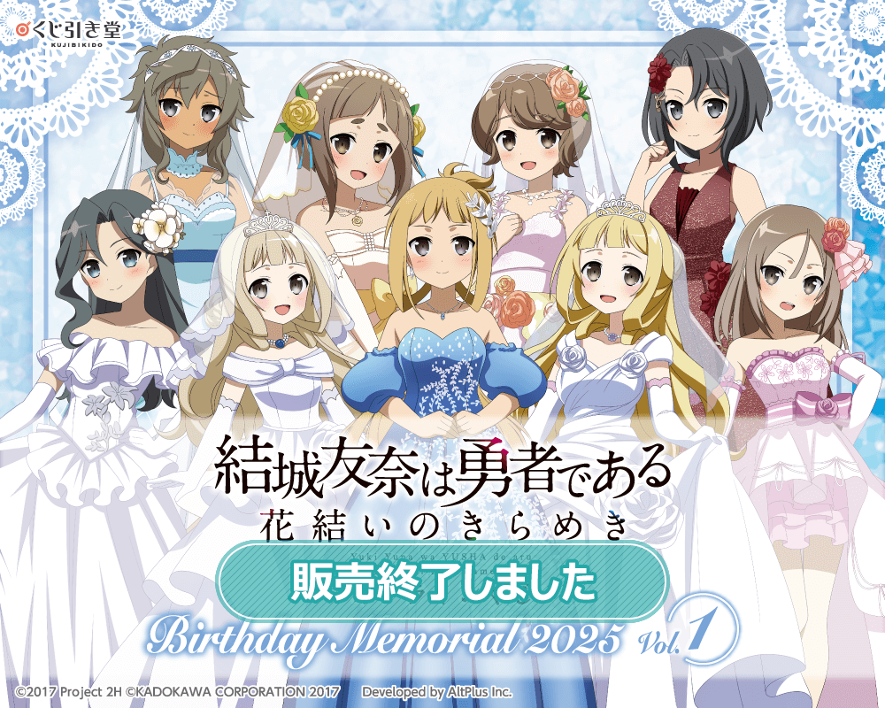 『結城友奈は勇者である 花結いのきらめき』オンラインくじ Birthday Memorial 2025 Vol.1