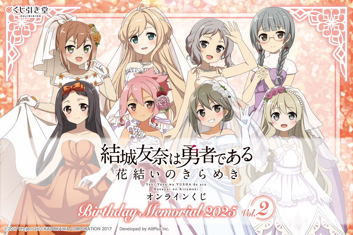 『結城友奈は勇者である 花結いのきらめき』オンラインくじ Birthday Memorial 2025 Vol.2