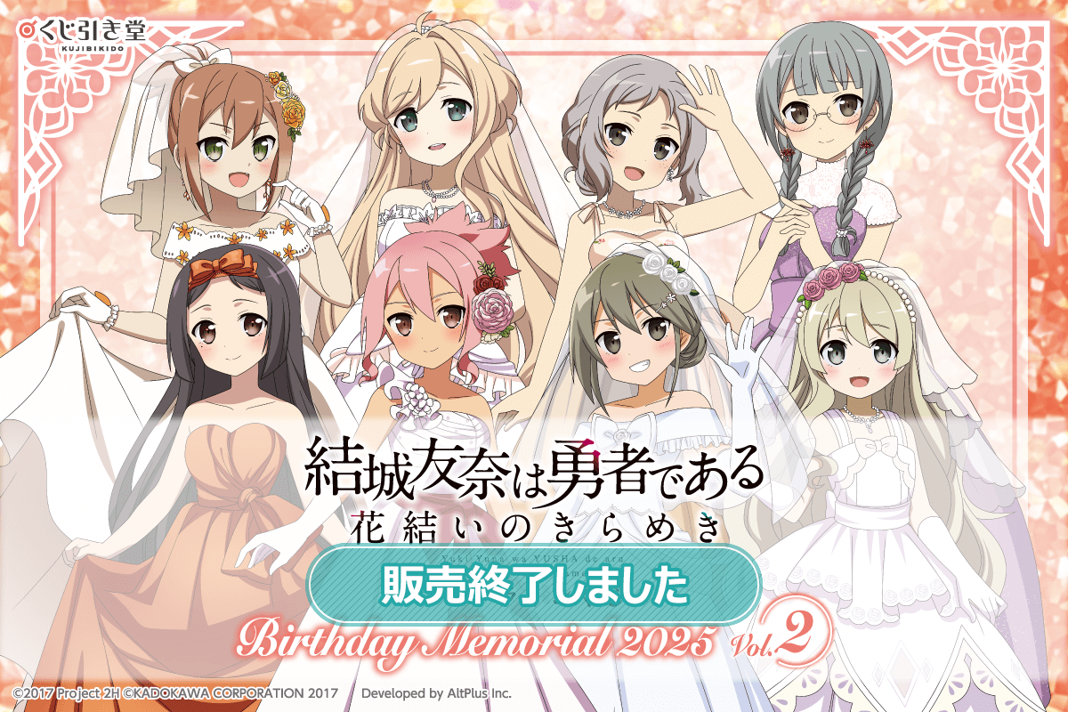 『結城友奈は勇者である 花結いのきらめき』オンラインくじ Birthday Memorial 2025 Vol.2