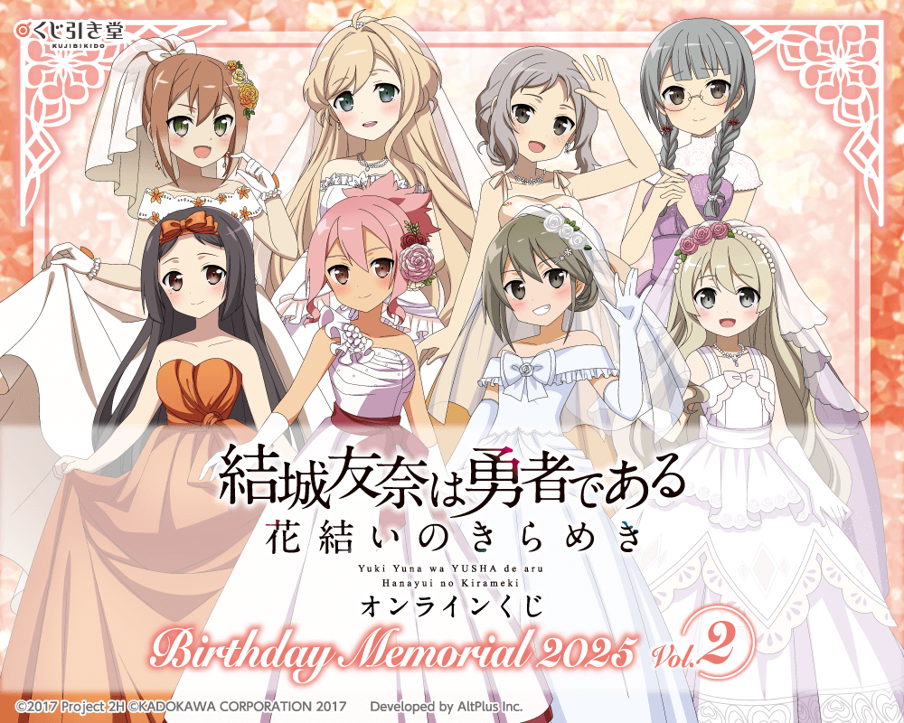 『結城友奈は勇者である 花結いのきらめき』オンラインくじ Birthday Memorial 2025 Vol.2