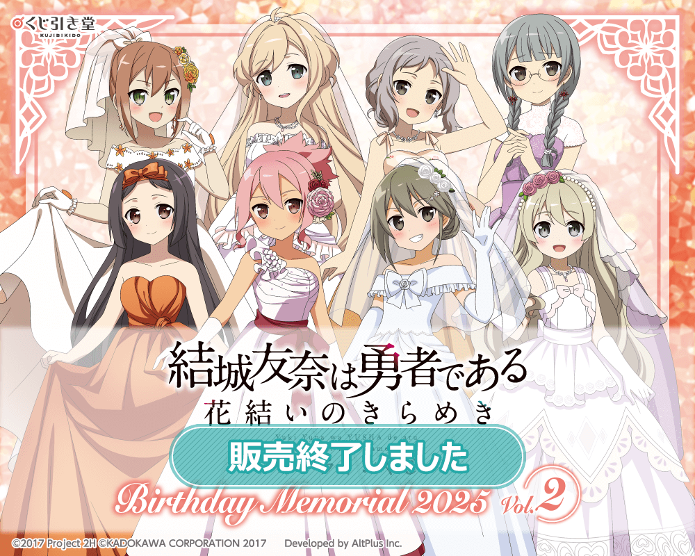 『結城友奈は勇者である 花結いのきらめき』オンラインくじ Birthday Memorial 2025 Vol.2