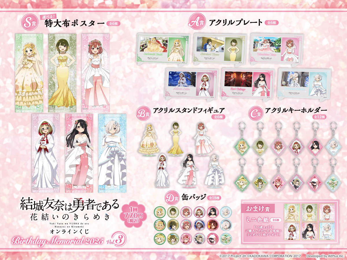 結城友奈は勇者である 花結いのきらめき』オンラインくじ Birthday