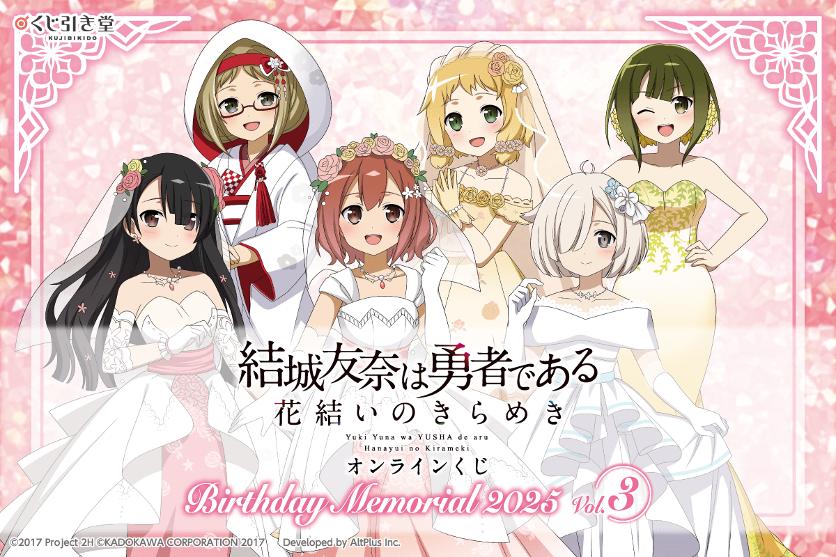 『結城友奈は勇者である 花結いのきらめき』オンラインくじ Birthday Memorial 2025 Vol.3
