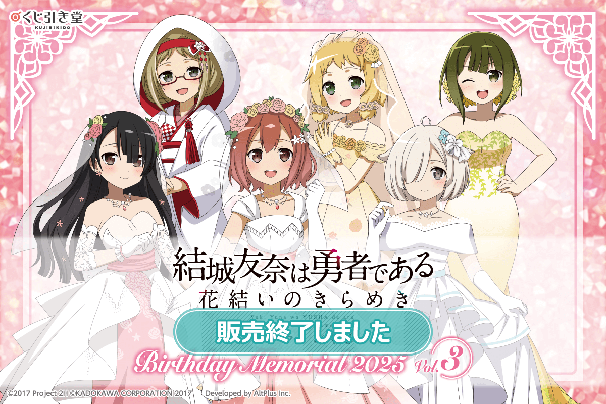 『結城友奈は勇者である 花結いのきらめき』オンラインくじ Birthday Memorial 2025 Vol.3