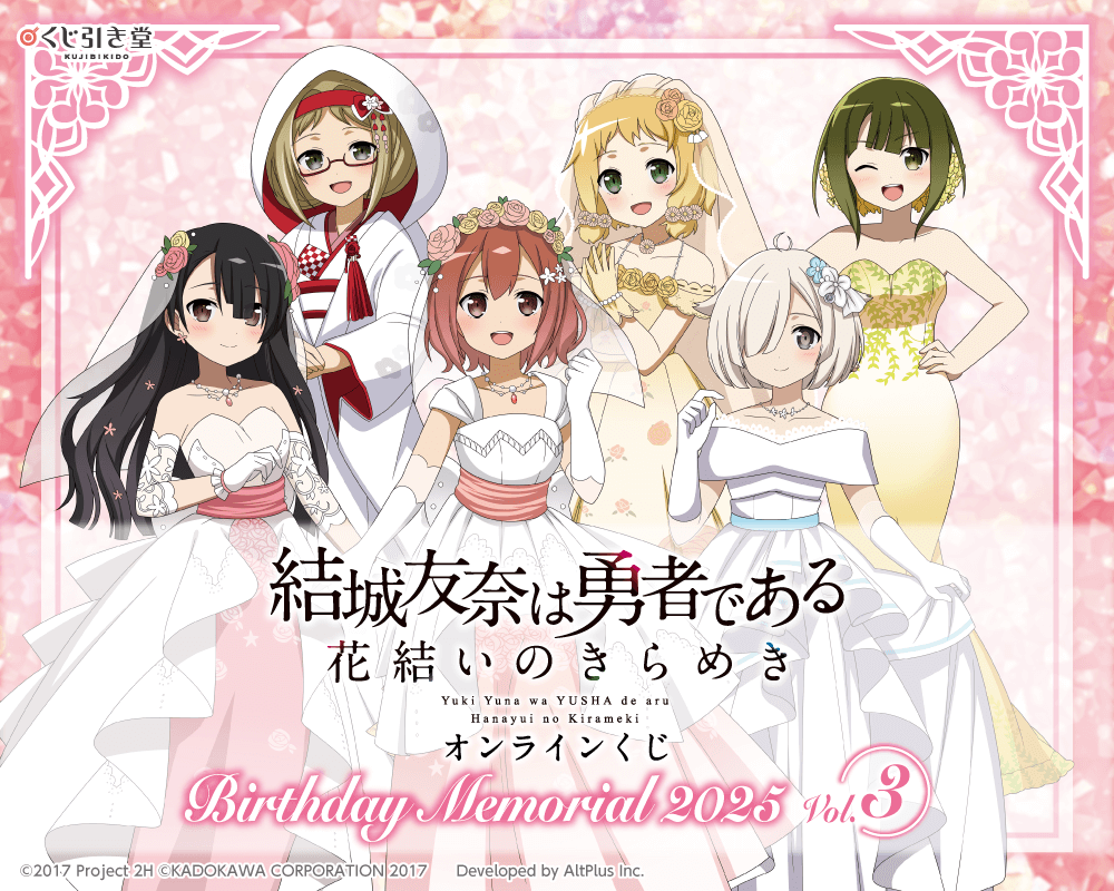 結城友奈は勇者である くじ引き堂 三ノ輪銀 結城友奈は勇者である 花結いのきらめき』のキャラを誕生月ごとに
