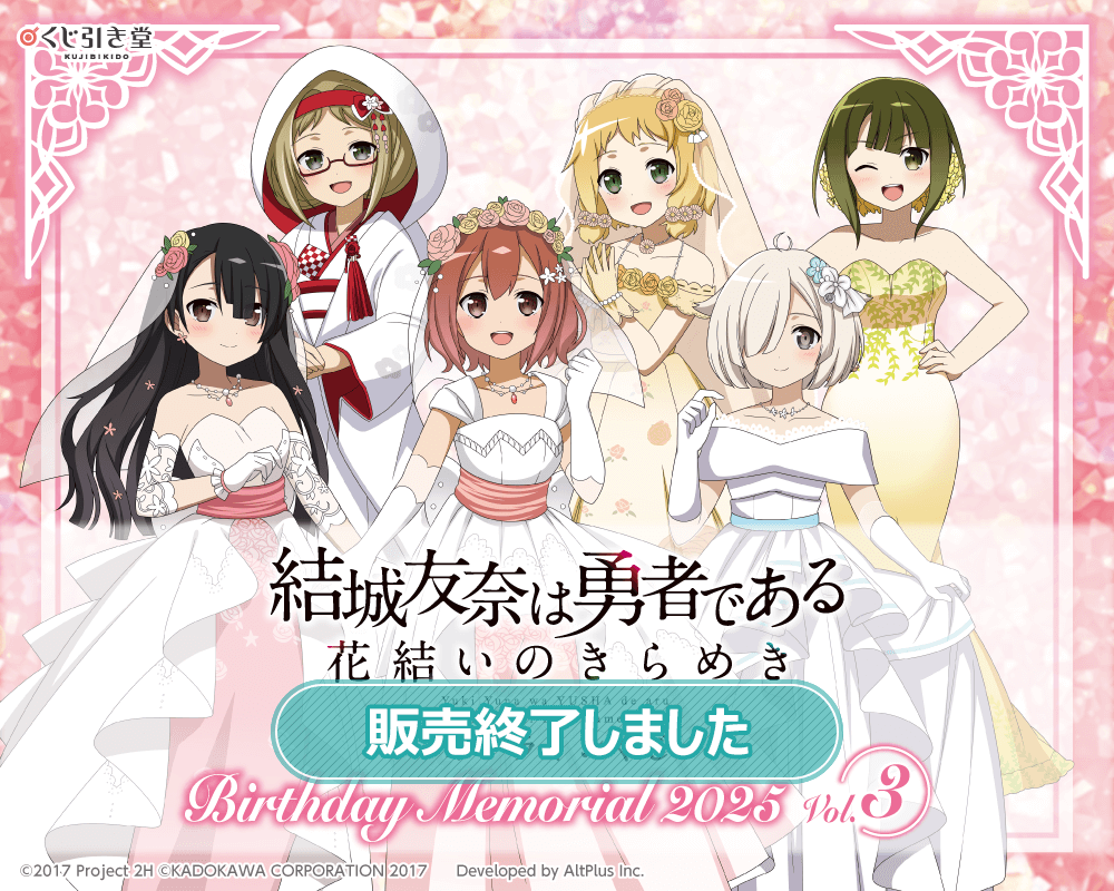 『結城友奈は勇者である 花結いのきらめき』オンラインくじ Birthday Memorial 2025 Vol.3