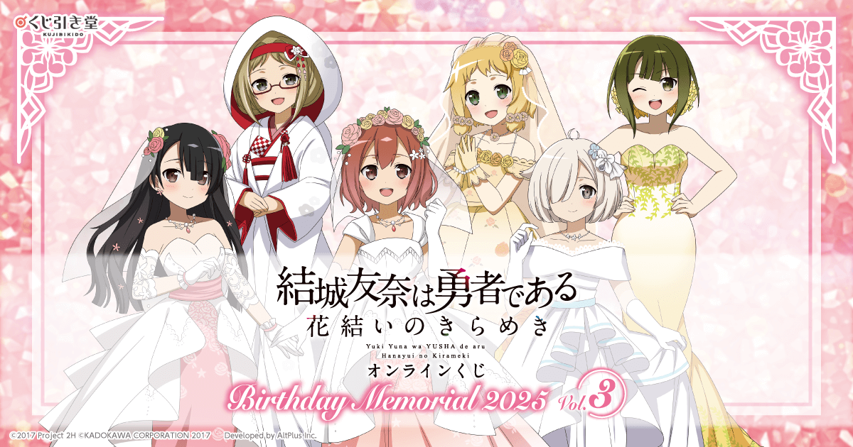 結城友奈は勇者である花結いのきらめき オンラインくじ 等身大布ポスター 犬吠埼樹 結城友奈は勇者である 花結いのきらめき』オンラインくじ Birthday