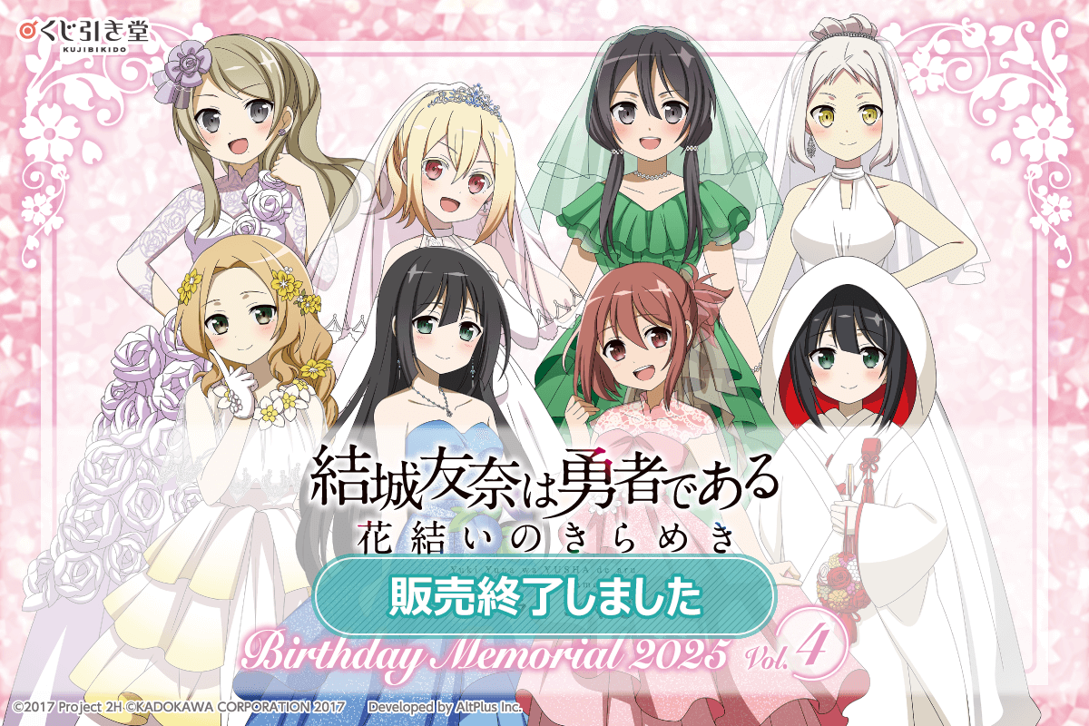 『結城友奈は勇者である 花結いのきらめき』オンラインくじ Birthday Memorial 2025 Vol.4