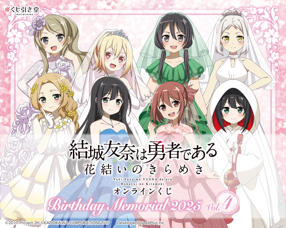『結城友奈は勇者である 花結いのきらめき』オンラインくじ Birthday Memorial 2025 Vol.4