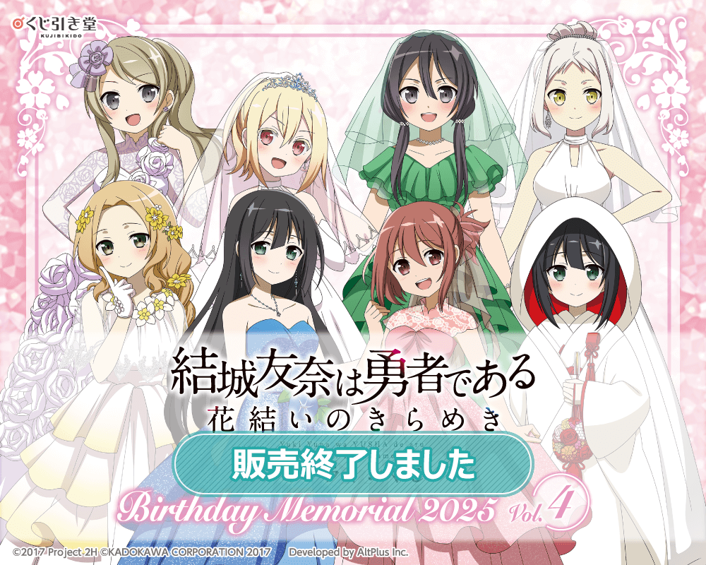 『結城友奈は勇者である 花結いのきらめき』オンラインくじ Birthday Memorial 2025 Vol.4