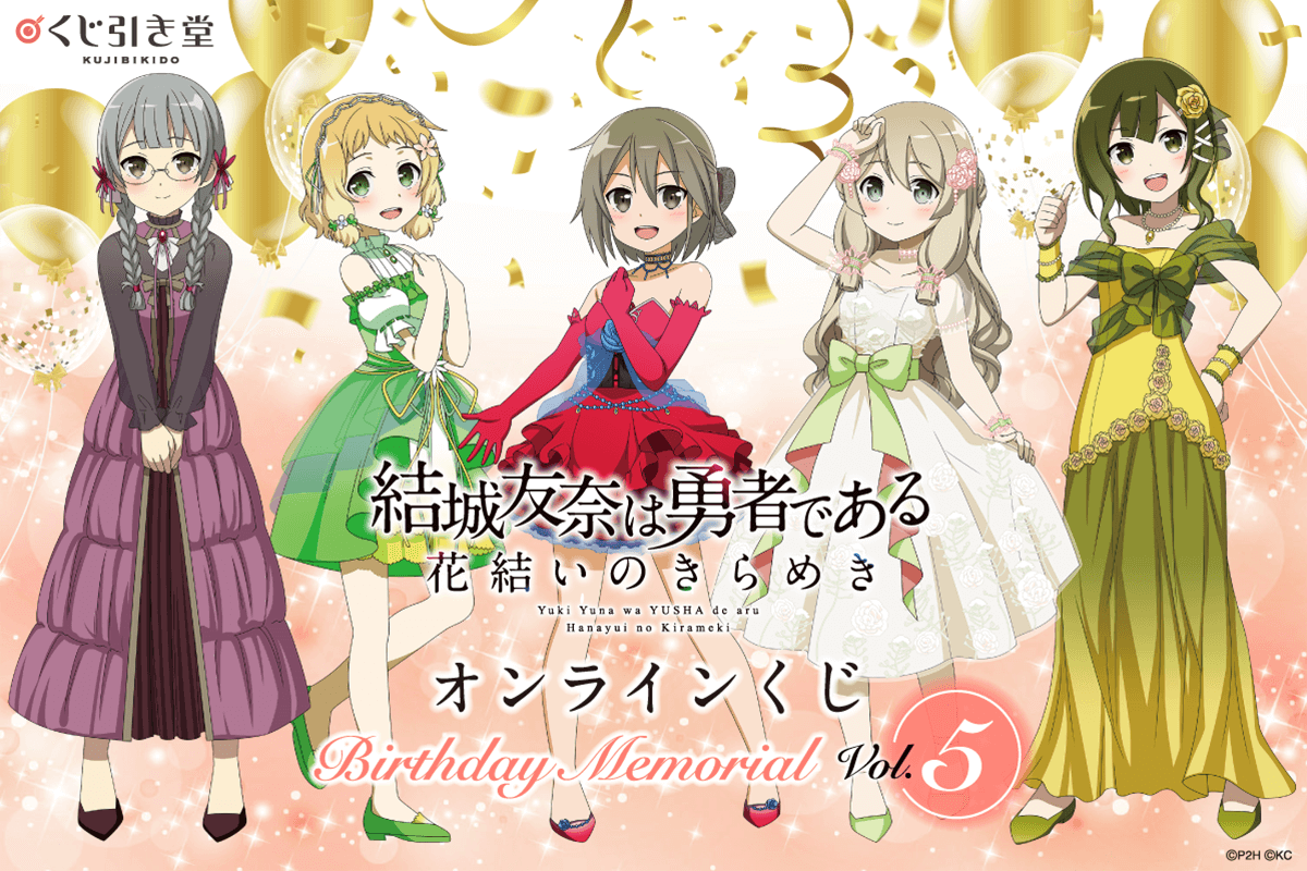 『結城友奈は勇者である 花結いのきらめき』オンラインくじ Birthday Memorial Vol.5