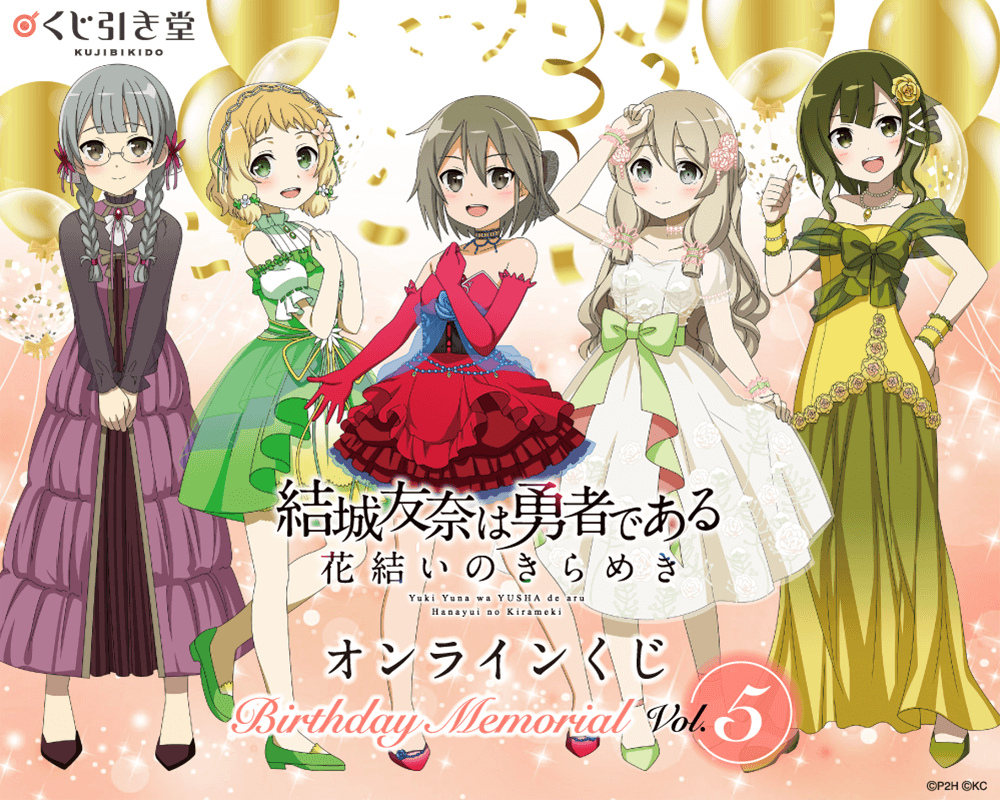 『結城友奈は勇者である 花結いのきらめき』オンラインくじ Birthday Memorial Vol.5
