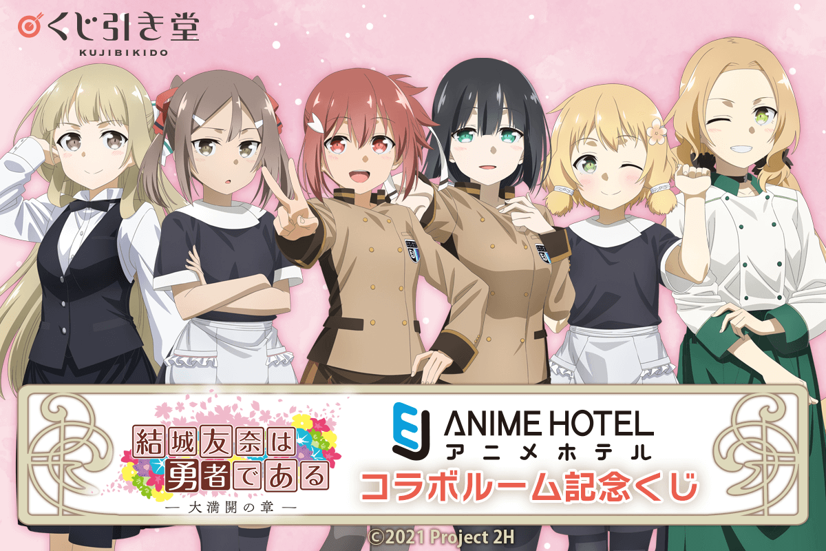 結城友奈は勇者である Ej Anime Hotel コラボルーム記念くじ くじ引き堂