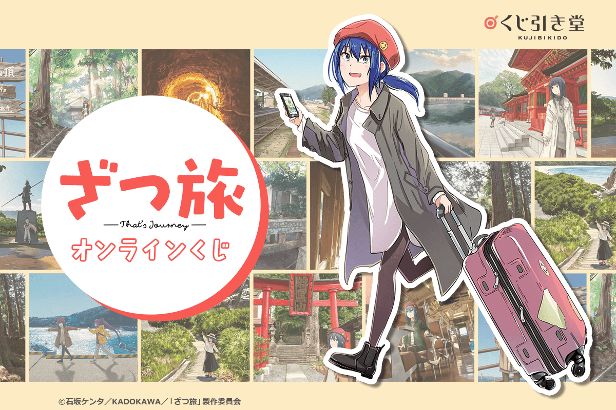 『ざつ旅-That's Journey-』オンラインくじ
