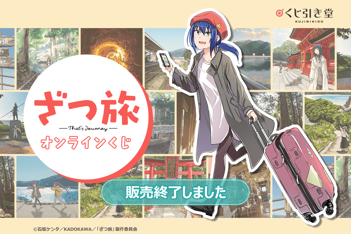 『ざつ旅-That's Journey-』オンラインくじ