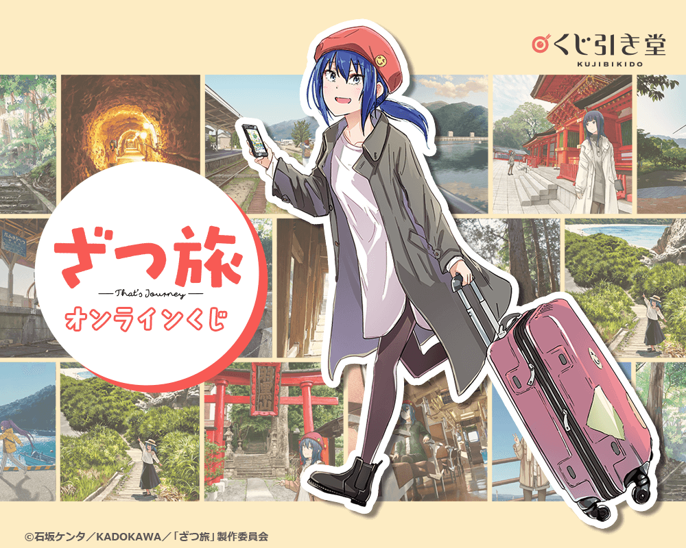『ざつ旅-That's Journey-』オンラインくじ