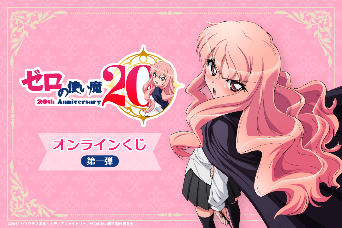 TVアニメ「ゼロの使い魔」20th Anniversary オンラインくじ第一弾