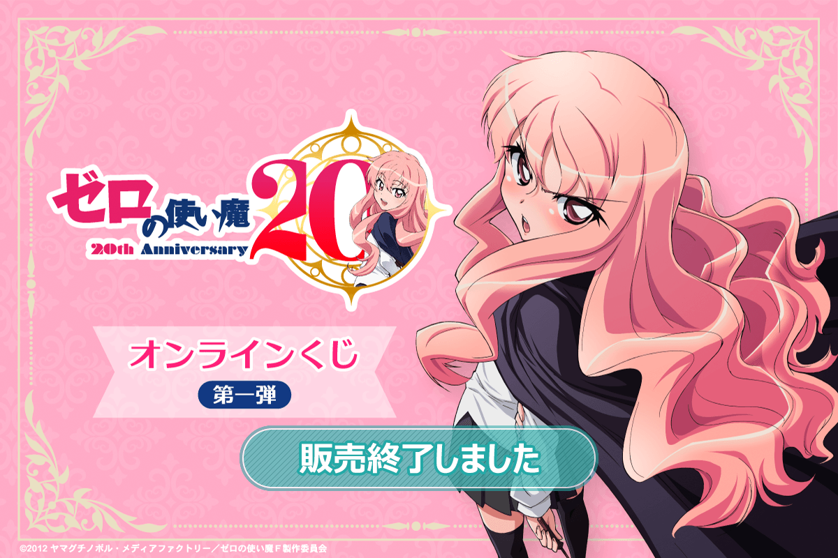 TVアニメ「ゼロの使い魔」20th Anniversary オンラインくじ第一弾