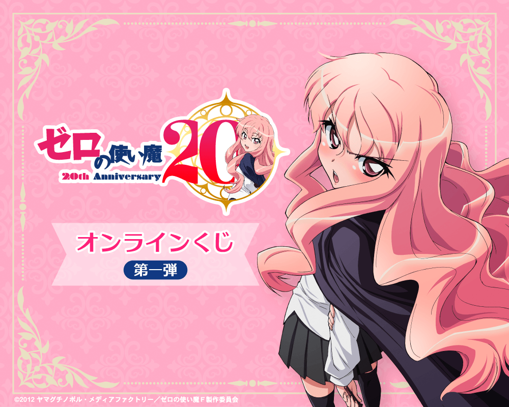 TVアニメ「ゼロの使い魔」20th Anniversary オンラインくじ第一弾