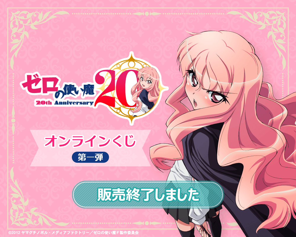 TVアニメ「ゼロの使い魔」20th Anniversary オンラインくじ第一弾