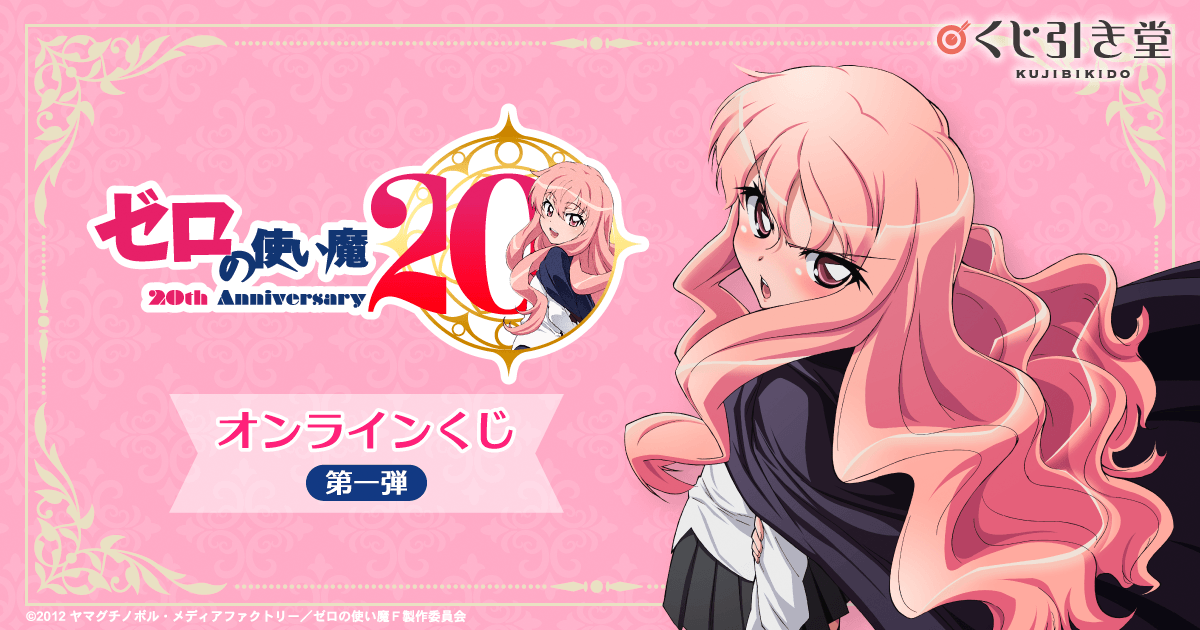TVアニメ「ゼロの使い魔」20th Anniversary オンラインくじ第一弾