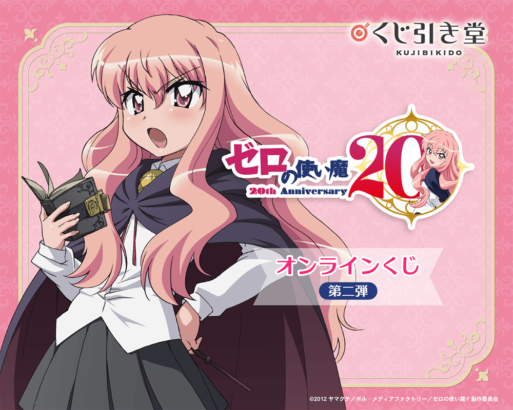 TVアニメ「ゼロの使い魔」20th Anniversary オンラインくじ第二弾