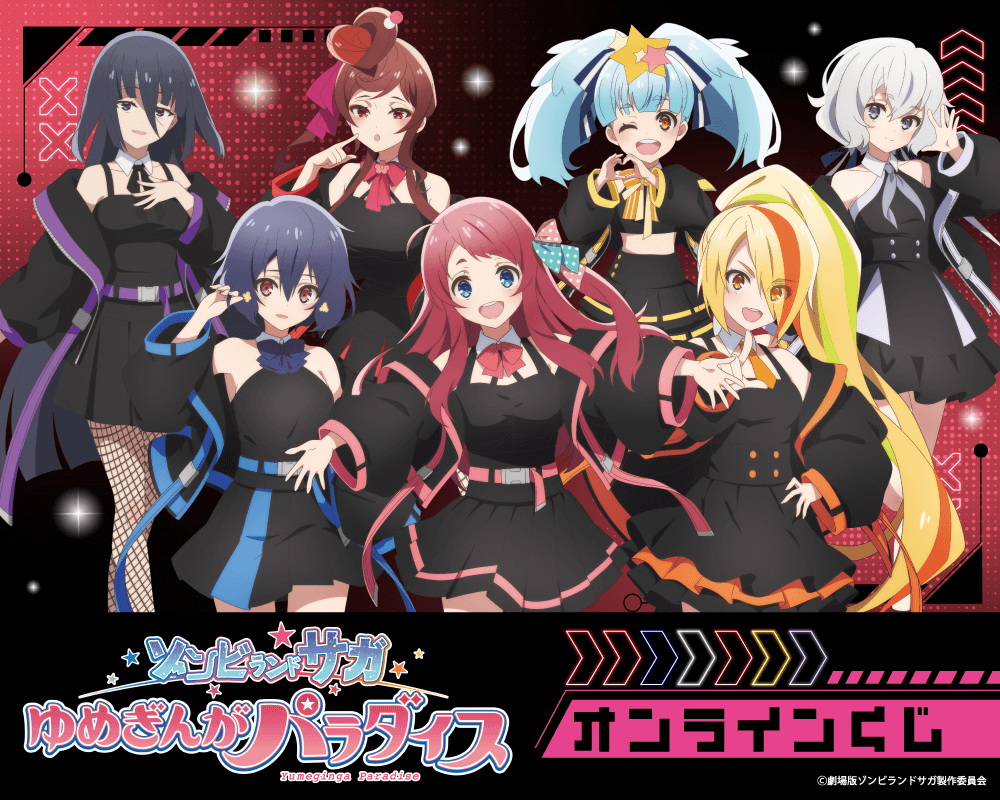 劇場版『ゾンビランドサガゆめぎんがパラダイス』オンラインくじ