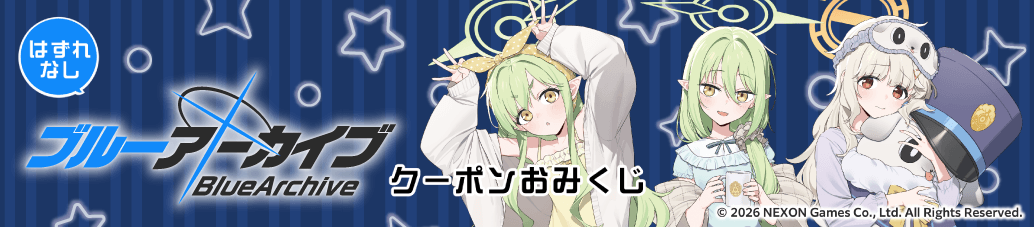 ブルーアーカイブ 無料くじ