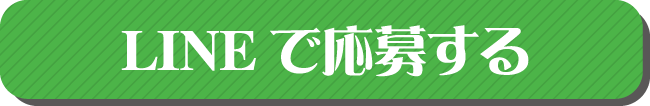 ラインで応募する