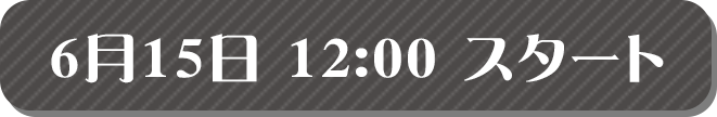 6月15日 12:00 スタート