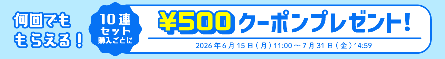 何回でももらえる！10連セット購入ごとに500円クーポンプレゼント