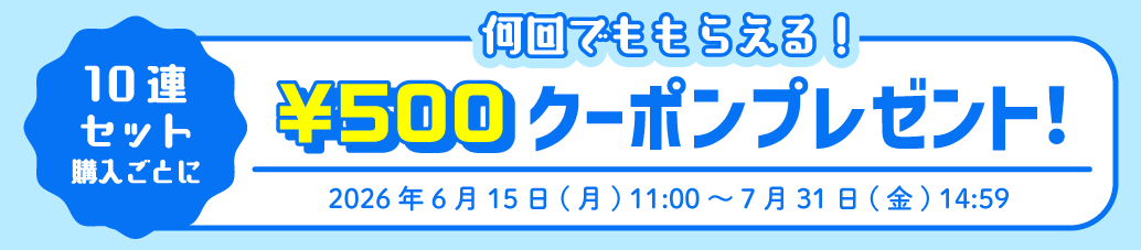 何回でももらえる！10連セット購入ごとに500円クーポンプレゼント