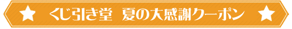 夏の大感謝キャンペーン