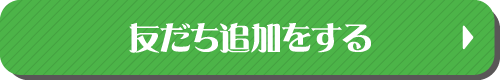 友だち追加をする