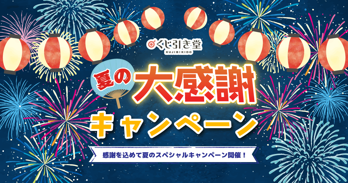 くじ引き堂夏の大感謝キャンペーン