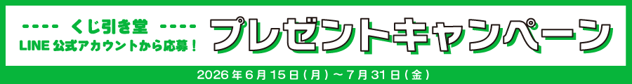 くじ引き堂LINE公式アカウントから応募！プレゼントキャンペーン