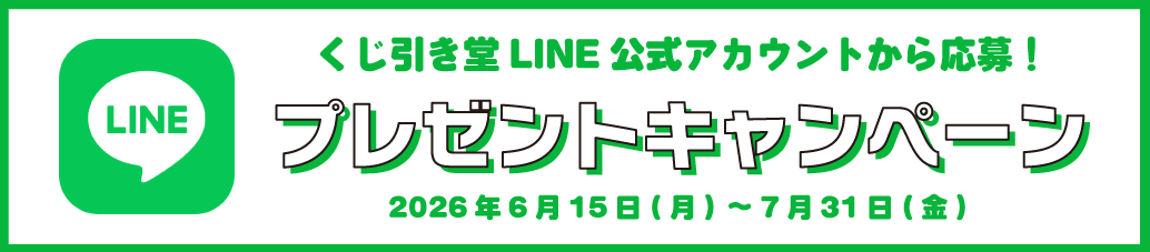 くじ引き堂LINE公式アカウントから応募！プレゼントキャンペーン