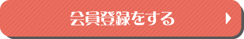 会員登録をする