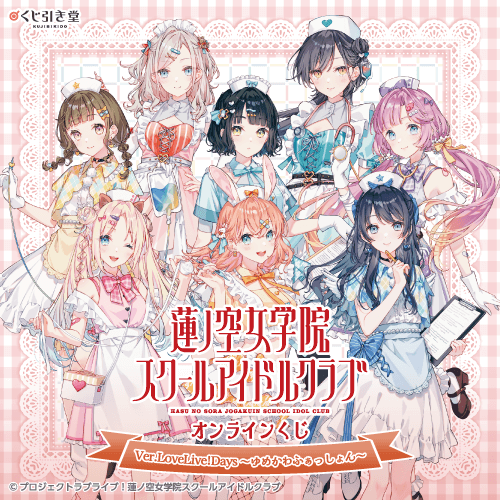 『ラブライブ!蓮ノ空女学院スクールアイドルクラブ』オンラインくじ Ver.LoveLive!Days～ゆめかわふぁっしょん～