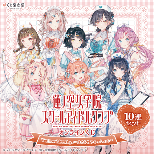 『ラブライブ!蓮ノ空女学院スクールアイドルクラブ』オンラインくじ Ver.LoveLive!Days～ゆめかわふぁっしょん～【LoveLive!Days限定10連セット+おまけ】