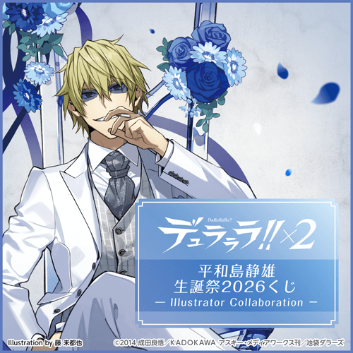 くじ引き堂 / デュラララ!!×2 平和島静雄生誕祭2026くじ - Illustrator