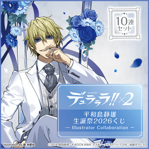 くじ引き堂 / デュラララ!!×2 平和島静雄生誕祭2026くじ - Illustrator
