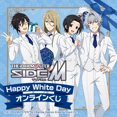 アイドルマスター SideM Happy White Day オンラインくじ