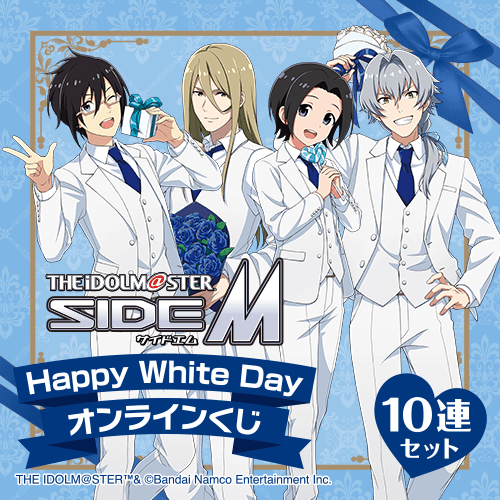 アイドルマスター SideM Happy White Day オンラインくじ【10連セット+おまけ】