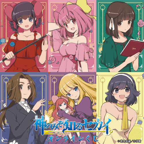 くじ引き堂 / 『神のみぞ知るセカイ』 オンラインくじ