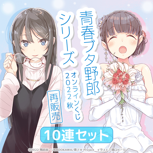 「青春ブタ野郎」シリーズ オンラインくじ 2022 秋 再販売【10連セット+おまけ】