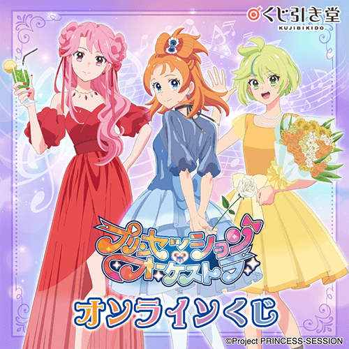 「プリンセッション・オーケストラ」オンラインくじ