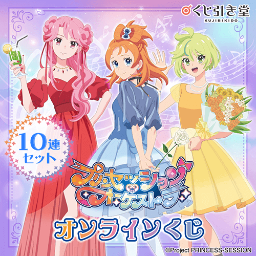 「プリンセッション・オーケストラ」オンラインくじ【10連セット+おまけ】